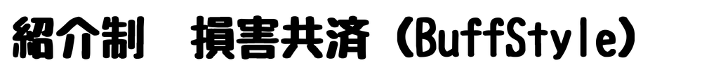 紹介制 損害共済